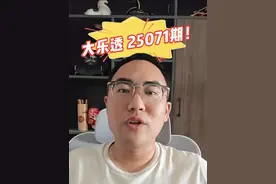 大乐透 25071期 #体彩 #大乐透