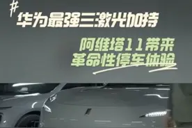 阿维塔11 VPD泊车代驾，让电影场景驶入现实 过去，我们在科幻电影或是游戏中，时常能看到这样的场景：主角完成任务后，一个手势，车就自己停在了主角的面前。谁能想到，短短十几年，当年那些编剧们天马行空的想法，如今居然成为了现实。依托于华为乾崑智驾ADS 3.0与三激光雷达方案的软硬件协同，阿维塔11已经能够实现出发车位到目的地车位的全场景贯通智能驾驶体验。其中，有一项名为VPD也就是泊车代驾的功能，简直就是科幻电影中的场景照进现实。用户只要在手机上操作一下，阿维塔11就能自主巡航找寻车位，等到用户要离开停车场的时候，再操作下，它还能自动接驳，简直太酷了！#华为三激光唯有阿维塔#上车自己开下车自己停#比理想更聪明#有了阿维塔11还需要驾照么