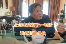 老爸为了一句伤心话，和老妈起争执#上海老爸 #父女对话 #生气视频封面