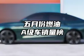 五月份A级车销量榜 #汽车销量 #A级车 #轿车