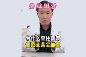 #脊柱侧弯 佩戴#支具 反而加重？可能是这3个原因！#侧弯 #抖出健康知识宝藏视频封面