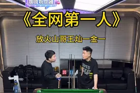 “曾经国家队退役的火山哥王灿也不能想到这辈子还能有人放他1金1”#巴宝莉台球 #这台球一打一个不吱声 #追分 #台球是一种生活 #台球视频封面