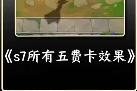 S7所有五费卡变异后效果#金铲铲之战 #金铲铲巨龙之巢返场