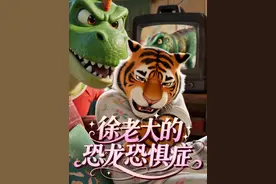 和常州的比赛将近，徐老大却患上了恐龙恐惧症，他会成为首个输给常州的队伍吗…#江苏超会玩 #苏超联赛 #苏超