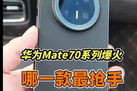 华为Mate70系列爆火！可你知道哪款卖得最抢手？#数码科技