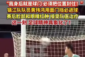这一刻，#足球精神 具象化了！#镇江队 队员黄玮鸿用面门挡住必进球，赛后脸部和眼睛红肿，接受队医治疗#苏超#拼搏血性视频封面