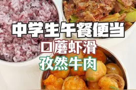 当你每天沉浸式给孩子做午餐便当是种什么体验 你们要的带饭灵感又来了哦 家有中学生上学得带饭 每天早起一小时做午餐便当 今日份午餐口蘑虾滑 孜然牛肉 黑米饭#午餐便当 #便当 #学生餐 #小饭桌 #学生营养餐