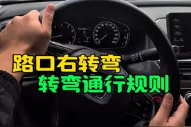 右转弯 路口右转弯的通行规则#每天一个用车知识 #驾驶技巧 #新手上路 #懂车小知识 #行车安全知识视频封面