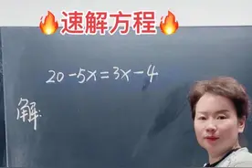 速解方程，负负得正，你看懂了吗？#数学 #小学数学 #家长必读 #关注我每天坚持分享知识 #每天学习一点点