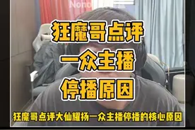 狂魔哥点评各主播停播的核心原因  #耀扬 #耀扬回归首秀