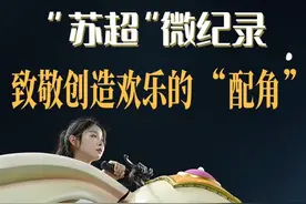 致敬为苏超创造欢乐的配角 40℃高温下，身穿10多斤演出服，用灵活的舞姿给大家带来快乐，他们是淮安“西游天团”啦啦队的神仙精怪们。他们不是赛场上的主角，却全力以赴创造欢乐，让球员的每一次冲锋有更热烈更滚烫的回应。其实，很多人如他们一样，用汗水为人们增添欢声笑语。那些被汗水浸透的戏服，那些凌晨排练的月光，那些负重之下的笑容，同样值得欢呼和掌声。#媒体精选计划 #苏超背后的人情冷暖 @苏超拉拉队 八戒小猪