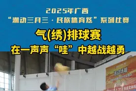 2025年广西“潮动三月三 · 民族体育炫”系列比赛气(绣)排球赛圆满结束#贵港 #排球视频封面