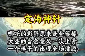 哪吒的彩蛋原来是金箍棒，大圣的含金量又一次上升，一个棒子的出现全场沸腾#识货种草官 #哪吒 #定海神针