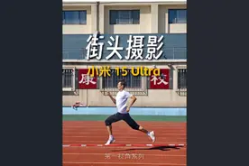 【第一视角摄影】我带着小米15u