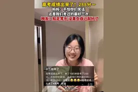 高考成绩出来了！288分~妈妈：“不怕你们笑话，这是我们考过最好的一次”，网友：“知足常乐，没辜负自己就好了”#高考成绩#288分#高考等查分的你belike视频封面