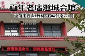 西安澄城会馆的前世今生 ︳ 1917年秋，澄城知名民主人士杨子廉、白弋人、耿古澄等人筹集2700余两银子在西安五味十字购置街房两院，建成澄城会馆，作为澄城商人集中议事、抱团发展的据点，澄城百姓走出澄城、出外谋生的驿站，澄城学子西安求学、考取功名的馆舍，事实上，成了澄城人在西安的一个家。 这处地方现在看来，貌似平淡无奇，但放在清末民初，却绝对的寸土寸金。 澄城会馆东边，隔街相望的是原来的南院门。南院门是清代陕西的政治、经济、文化中心。清初，川陕总督行署设在南院门，后变更为陕甘总督行署，特别是1900年慈禧太后和光绪皇帝西狩西安，慈禧太后长期在此居住，后慈禧太后搬迁至北院门，这里就成了陕西巡抚部院所在地。直至慈禧太后回京，陕西士绅、商人送给慈禧太后的部分礼品还放置在这里，名为“亮宝楼”。民国时，这里是陕西省议会、国民党省党部所在地，当时的“中州会馆”、“安徽会馆”、“福建会馆”就位于南院门大街上，繁华一时。而澄城会馆立足其西，了解政情、货通天下，澄城先人的眼光可谓精准！         1949年5月，西安解放后，澄城会馆被军事管委会统一接管，后移交至西安市房地产管理局管理，先后被西安市公安局南院门派出所、西安警备司令部占有使用，以及作为兰州军区一些老同志干休的地方。1985年，部分县政协委员提案建议，并四处奔走，县委县政府大力支持、运筹帷幄，在大家的共同努力下，西安市房地产管理局将澄城会馆折价人民币11.2万元，还给澄城县人民政府。澄城会馆回归以后，为了适应澄城经济社会发展和对外交流的需要，会馆先后更名为“澄城县人民政府驻西安经济信息联络处”、“澄城县人民政府驻西安办事处”，并进行了两次修缮改造。2014年，这里撤销原有的澄城驻外机构功能，改造建设，成为一个独立的经济实体，再次回归他的本名“澄城会馆”。售卖正宗的澄城美食、澄城土特产，成为澄城在西安的形象窗口和文化名片。#澄城会馆#古徵美好推荐官#醉美古徵#古徵印象@清爽绿