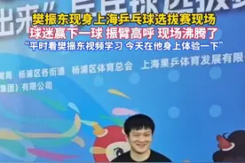 #樊振东现身上海，与乒乓球爱好者打球，现场沸腾了。 #樊振东