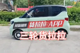 换三轮跑货拉拉是什么体验#内容启发搜索激励计划 #货拉拉视频封面