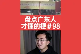 盘点广东人才懂的梗，第98期#都在买的零食清单 #广东人 #粤语梗