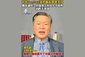 中国DeepSeek强势崛起震撼美国，赖岳谦叹：中国顶尖科技人才培养远胜于美国#看台海视频封面