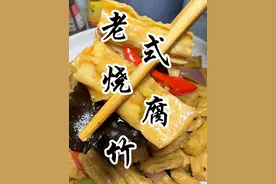 豫菜经典老式烧腐竹，一口爆汁还原老味道！ #美食创作人计划 #烧腐竹 #红烧腐竹 #腐竹家常做法 #地方特色美食