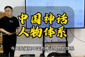 一口气看完中国神话人物体系，看看哪吒，孙悟空视频封面