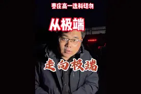 枣庄高一选科陷入另一个极端，“非右即左”要不得。我苦口婆心地从枣庄劝到衡水，恳请枣庄高中校长们三思而后行。视频封面
