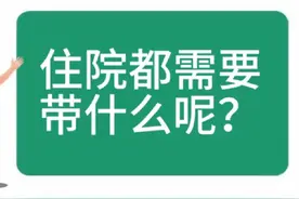 住院需要带哪些证件哪些材料  #住院那些事视频封面