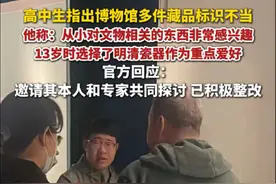 5月7日，高中生指出博物馆多件藏品标识不当，官方：邀请其本人和专家共同探讨，已积极整改。（综合红星新闻、正在新闻）