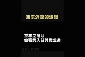 京东外卖的逻辑#认知 #商业 #京东 #美团视频封面