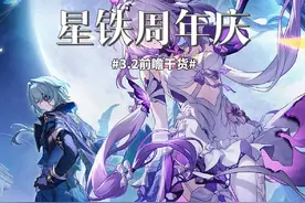 星铁3.2前瞻干货总结，周年庆卡池规划以及角色自选