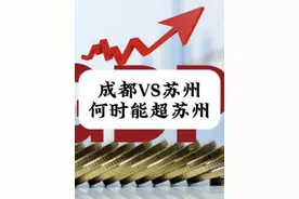 成都集全省之力发展，何时能超过苏州？#成都 #成都gdp增长