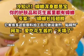 据新华每日电讯4月9日消息，冷知识！蟑螂浑身都是宝，你的护肤品和花生酱里都有蟑螂，“爱吃花生酱的天都塌了”。#美洲大蠊视频封面