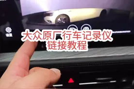 大众原厂行车记录仪连接详细教程！#大众行车记录仪 #带你懂车 #汽车知识分享