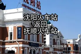 沈阳火车站下午2点火车，返回抚顺火车站。强烈建议恢复李石寨站视频封面