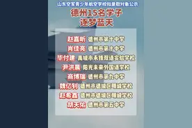 近日，2025年山东省空军青少年航空学校拟录取对象公示，德州15名学子榜上有名。#德州视频封面