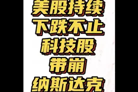 美股面临巨大考验！跌跌不休！全球市场迎来绿色星期一！视频封面