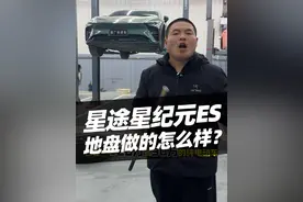 星途星纪元ES底盘怎么样？值得买吗？#汽车 #星途汽车 #星纪元es #汽车人共创计划 #汽车知识