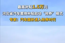 先到先得，领完即止！河北省汽车置换更新补贴正式进入“抢券”模式。#汽车国补或将开启抢券时代