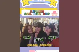 李庚希获得“金鸡影后”后，三里屯三大姐妹花：李庚希、庄达菲、向涵之也再次引发热议～