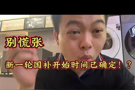 别慌张，新一轮国补开始时间已确定！？ #家电国家补贴视频封面