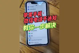 微信电话不通知没声音，教你一步解决#iphone小技巧 #苹果手机使用小技巧  #教你一招 #微信来电没声音