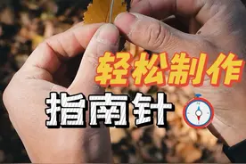 轻松制作指南针 这个方法还很准咋解释#制作指南针#指南针#辨别方向#指北针#实用技巧视频封面