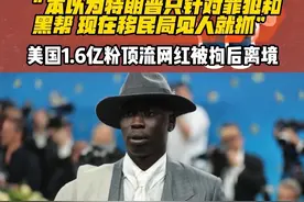 【美国1.6亿粉顶流网红“面瘫哥”被拘后离境】#美国 #上热门🔥🔥🔥！