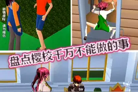 盘点樱校千万不能做的事 #233乐园-10期 #樱花校园模拟器