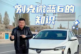 别克微蓝6的知识#dosluk说车 #dosluk日常 #好车不等人 #我是汽车人 #带你懂车视频封面