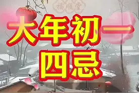 #大年初一禁忌和习俗 #民间过年的老规矩一定要让孩子知道视频封面