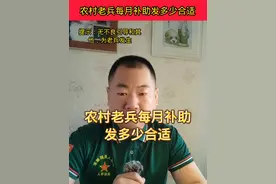 农村老兵每月补助发多少合适？#退役军人优待#让军人成为全社会尊崇的职业#致敬中国军人