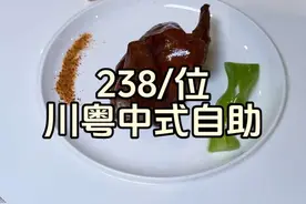 在成都吃238/位的川粤中式自助，看看到底有多快乐 #成都美食 #万物皆可种草搜 #给春天加一把柴米油盐 #心动榜餐厅 #抖音生活美食季