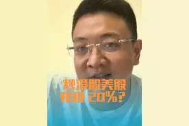 看来外面真的很不错！#今年跨境投资者密集收到补税通知 #股票 #港股 #股民日常